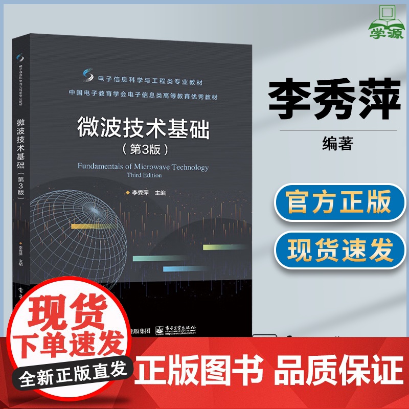 微波技术基础 第三版 第3版 李秀萍 电子工业出版社 电子信息科学与工程类专业教材