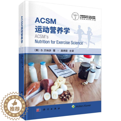 [醉染正版]ACSM运动营养学 (美)D.贝纳多 体育理论 文教 科学出版社