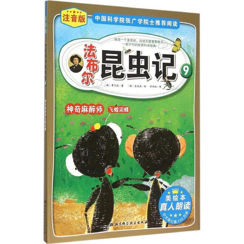 正版新书]神奇麻醉师飞蝗泥蜂(美绘本)曹京淑9787530476093