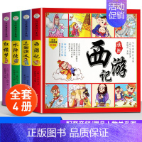 四大名著漫画书 [正版]四大名著漫画版全套 带注音小学生课外阅读书籍西游记三国演义红楼梦水浒传儿童彩色连环画故事书一二年