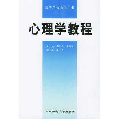 正版新书]心理学教程郭亨杰 宋月丽9787810470025