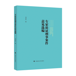 正版新书]专家论证刑事案件意见选编刘金友9787576405804