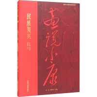 醉染图书民族复兴9787550325371
