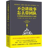 正版新书]不会讲故事怎么带团队钱峰9787513319188