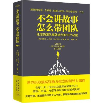 正版新书]不会讲故事怎么带团队钱峰9787513319188