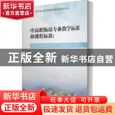 正版 中高职衔接专业教学标准和课程标准:软件与信息服务专业(中