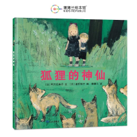 正版新书]狐狸的神仙(再版2)[日]阿万纪美子 著 蒲蒲兰 译