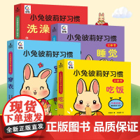 小兔彼莉宝宝好习惯立体书 宝宝绘本2岁0-1到3岁儿童读物启蒙行为习惯教养3d翻翻睡前故事书两三幼儿书籍书本早教婴儿生活