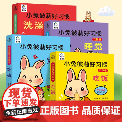 小兔彼莉宝宝好习惯立体书 宝宝绘本2岁0-1到3岁儿童读物启蒙行为习惯教养3d翻翻睡前故事书两三幼儿书籍书本早教婴儿生活