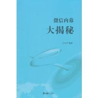 正版新书]微信内幕大揭秘卢九评 编著9787549611287