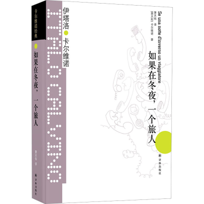 醉染图书如果在冬夜,一个旅人9787544722292