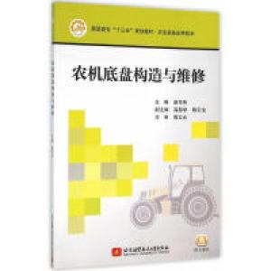 正版新书]农机底盘构造与维修赵作伟9787512419513