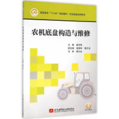 正版新书]农机底盘构造与维修赵作伟9787512419513