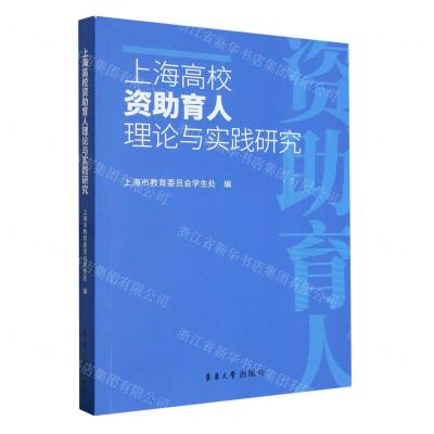 [N]上海高校资助育人理论与实践研究-9787566921680