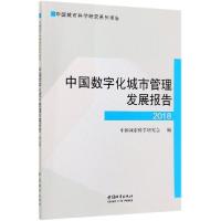 正版新书]中国数字化城市管理发展报告(2018中国城市科学研究系