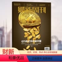 [正版]财新周刊杂志2024年第14期 6万比特币案中案