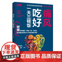 生活-痛风吃好一天三顿饭 北京协和医院营养专家燃爆营养圈的两控一降降尿酸饮食法 免疫力 痛风 菜谱 美食 常见病