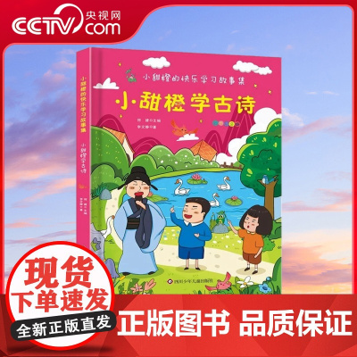 [央视网]小甜橙快乐学习故事集 彩图注音版 小甜橙学古诗 何捷老师儿童古诗书幼儿早教启蒙 QH