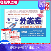 五年级 真题分类卷 数学 小学通用 [正版]三四五年级小升初数学语文真题分类卷新版百校联盟小升初名校招生入学分班真题分类
