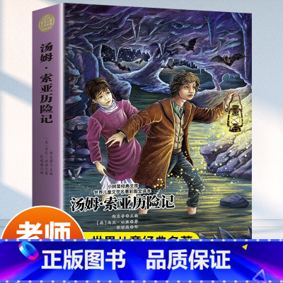 汤姆索亚历险记全译本 [正版]汤姆索亚历险记世界儿童文学名著彩图全译本儿童阅读名著6-12岁青少年文学名著书老师课外阅读