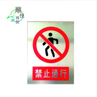 顺悦祥民 指示牌/标识牌 500*700mm 块