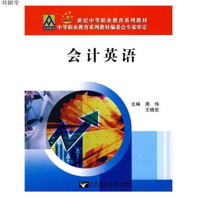 会计英语9787563518494周伟,王晓忠　主编北京邮电大学出版社有限