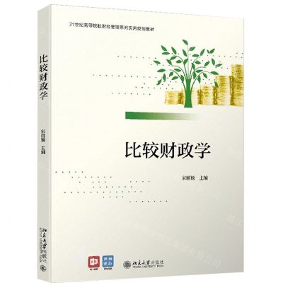 [N]比较财政学(21世纪高等院校财经管理系列实用规划教材)-9787301325957