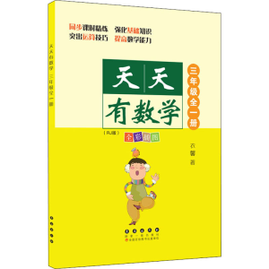 醉染图书天天有数学 3年级(RJ版)9787544564854