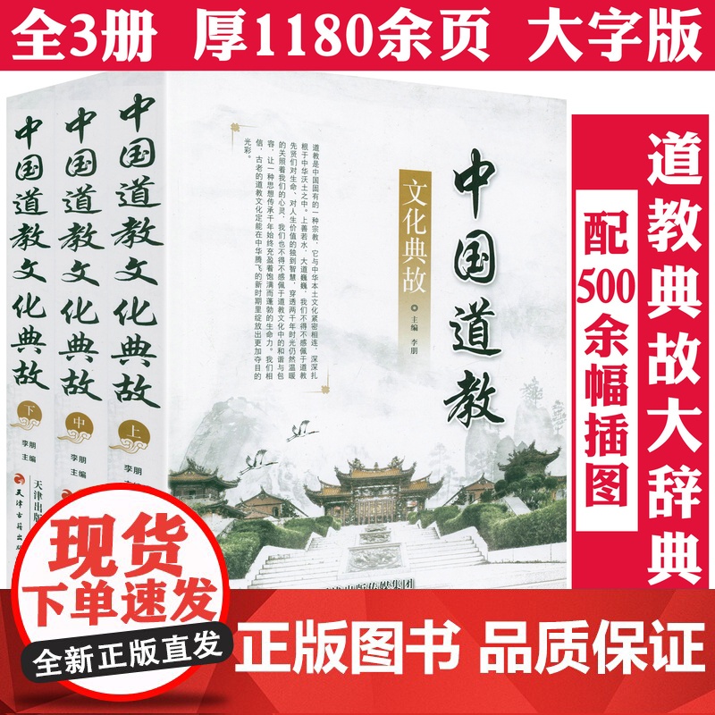 [全3册]中国道教文化典故 文化大辞典全集道教符咒大观基础知识史道家的历史经典教义典故书籍许地山中国道教史书籍