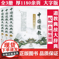[全3册]中国道教文化典故 文化大辞典全集道教符咒大观基础知识史道家的历史经典教义典故书籍许地山中国道教史书籍