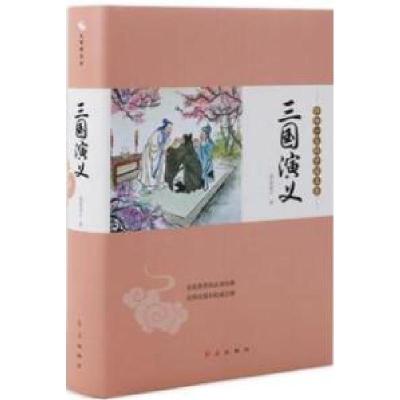 正版新书]影响一生的中国名著《三国演义》精装全译本罗贯中9787