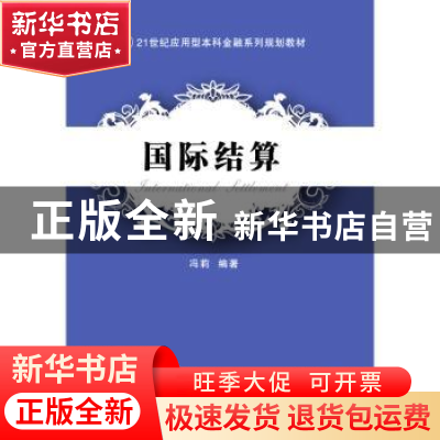 正版 国际结算 冯莉编著 东北财经大学出版社 9787565421242 书籍
