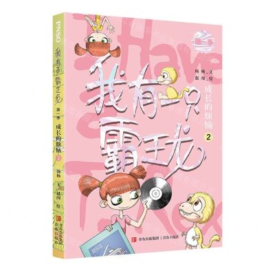 [N]我有一只霸王龙(成长的烦恼2)-9787573602046