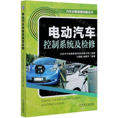 [N]电动汽车控制系统及检修/汽车诊断思维技能丛书-9787111652991