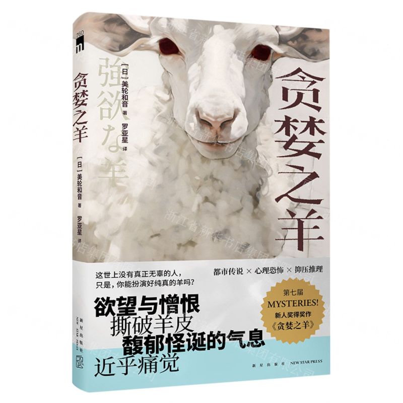 [N]贪婪之羊-9787513353274