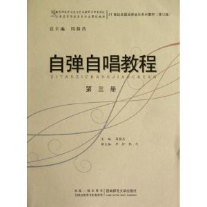 正版新书]自弹自唱教程(第3册)周荫昌9787562148456