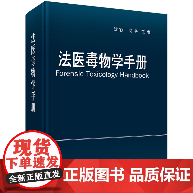 法医毒物学手册(ForensicToxicologyHandbook)沈敏,向平科学出版社9787030352279医学