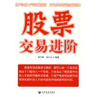 正版新书]股票交易进阶李文勇 吴行达9787509606933