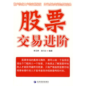 正版新书]股票交易进阶李文勇 吴行达9787509606933