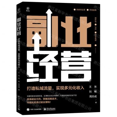[N]副业经营(打造私域流量实现多元化收入)-9787121413735