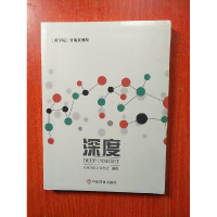 正版新书]深度商学院9787520802789