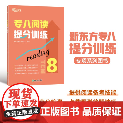 新东方 专八阅读提分训练 专八阅读书面语练习提分宝典 tem8特训大纲 阅读技巧多项选择题简答模拟题解题高分锦囊英语