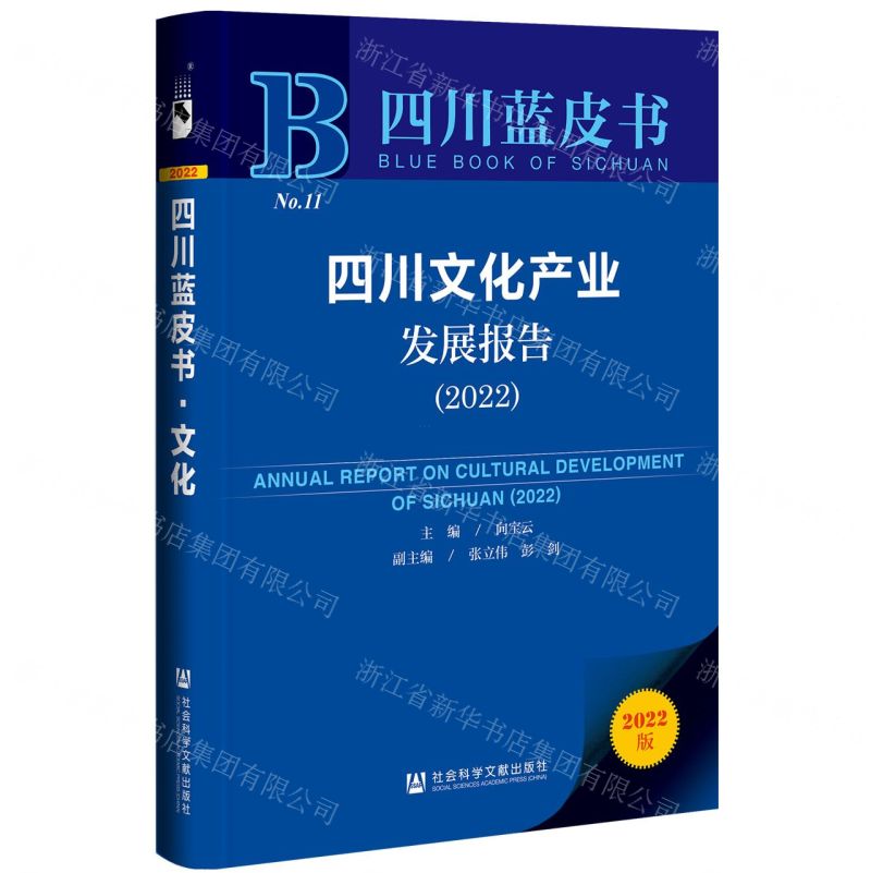 [N]四川文化产业发展报告(2022)/四川蓝皮书-9787522802251
