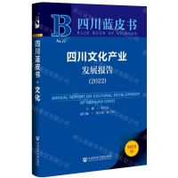 [N]四川文化产业发展报告(2022)/四川蓝皮书-9787522802251