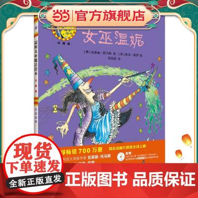 正版童书 女巫温妮温妮女巫魔法绘本精装珍藏版