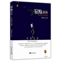 正版新书]寻找大象:寂静森林呢喃的火花9787802522992
