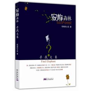 正版新书]寻找大象:寂静森林呢喃的火花9787802522992