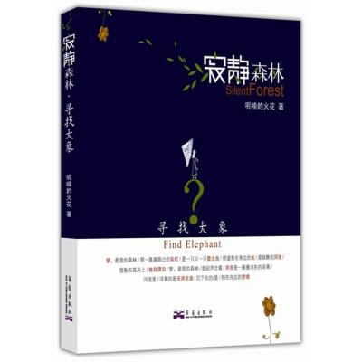 正版新书]寻找大象:寂静森林呢喃的火花9787802522992
