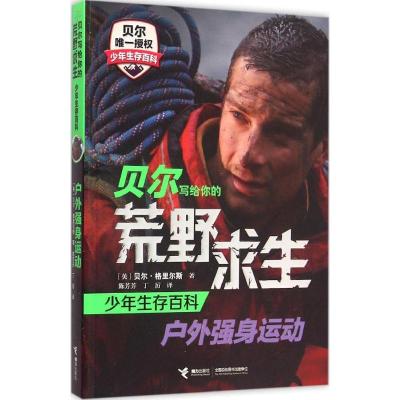 正版新书]户外强身运动(英)贝尔·格里尔斯(Bear Grylls) 著;陈芳