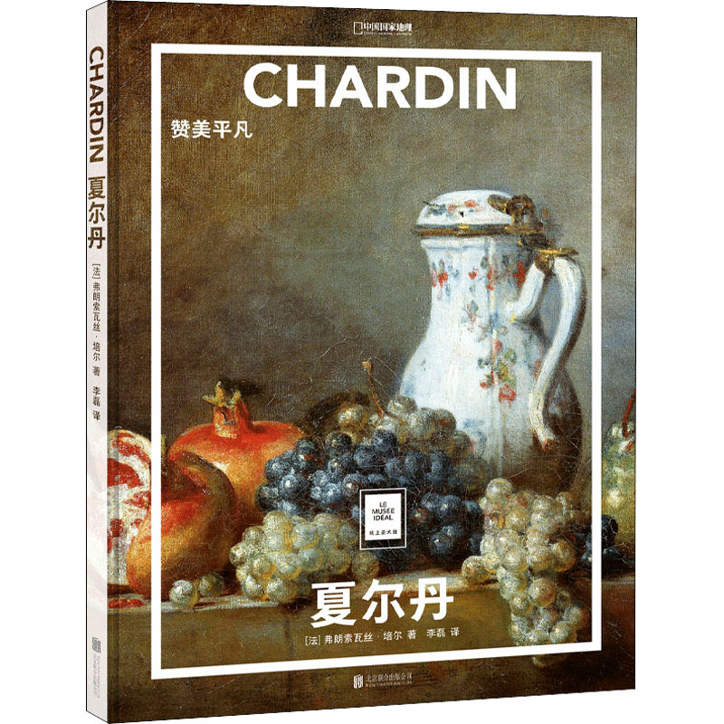 正版新书]夏尔丹 赞美平凡(法)弗朗索瓦丝·培尔 著 李磊 译97875